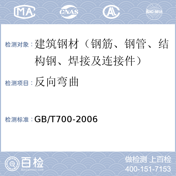 反向弯曲 碳素结构钢 GB/T700-2006