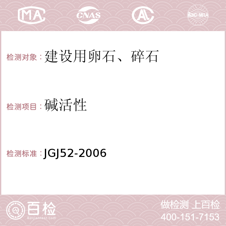 碱活性 普通混凝土用砂、石质量及检验方法标准 JGJ52-2006