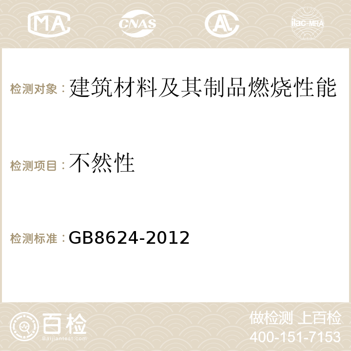 不然性 GB 8624-2012 建筑材料及制品燃烧性能分级