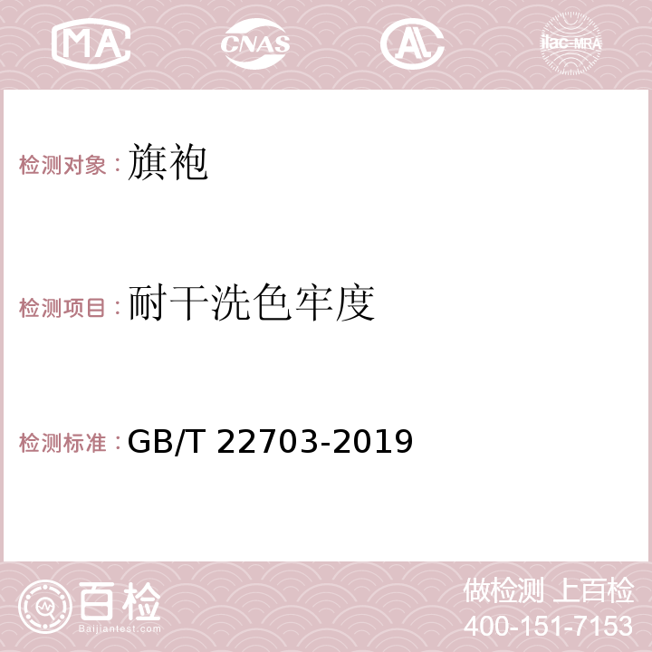 耐干洗色牢度 旗袍GB/T 22703-2019