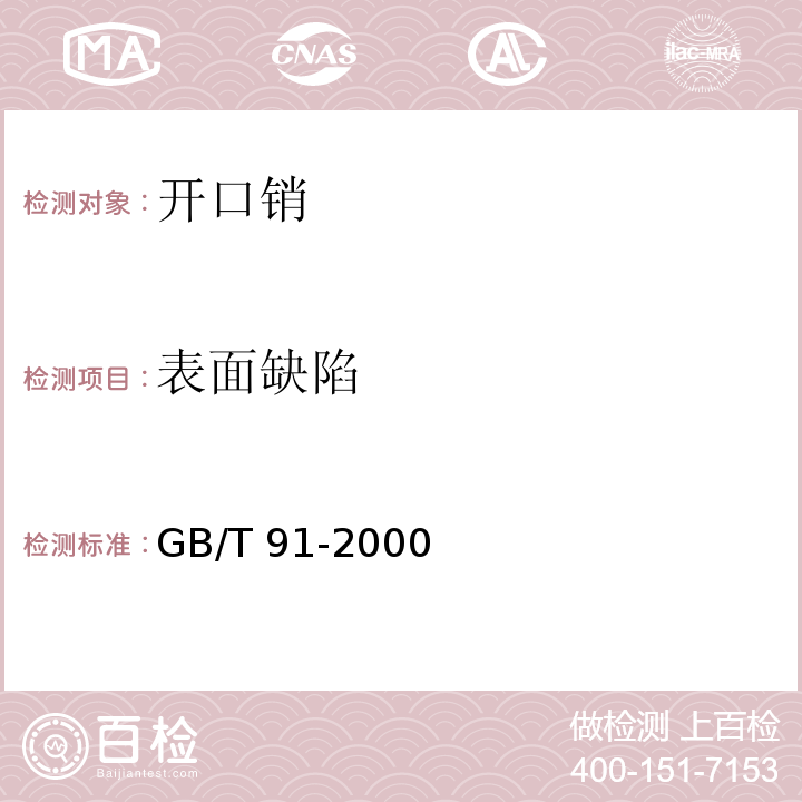 表面缺陷 开口销GB/T 91-2000