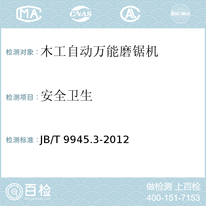 安全卫生 JB/T 9945.3-2012 木工自动万能磨锯机  第3部分:技术条件