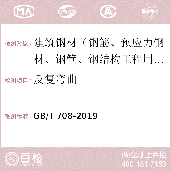 反复弯曲 冷轧钢板和钢带的尺寸、外形、重量及允许偏差 GB/T 708-2019