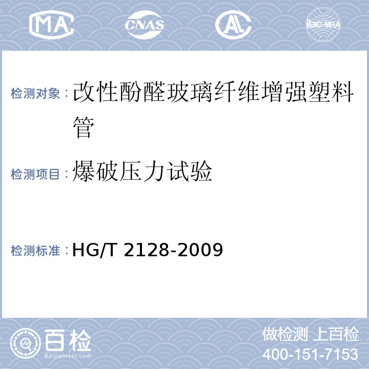 爆破压力试验 HG/T 2128-2009 改性酚醛玻璃纤维增强塑料管技术条件