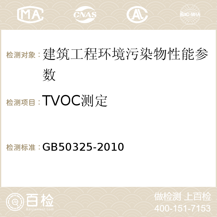 TVOC测定 民用建筑工程室内环境污染控制规范 GB50325-2010