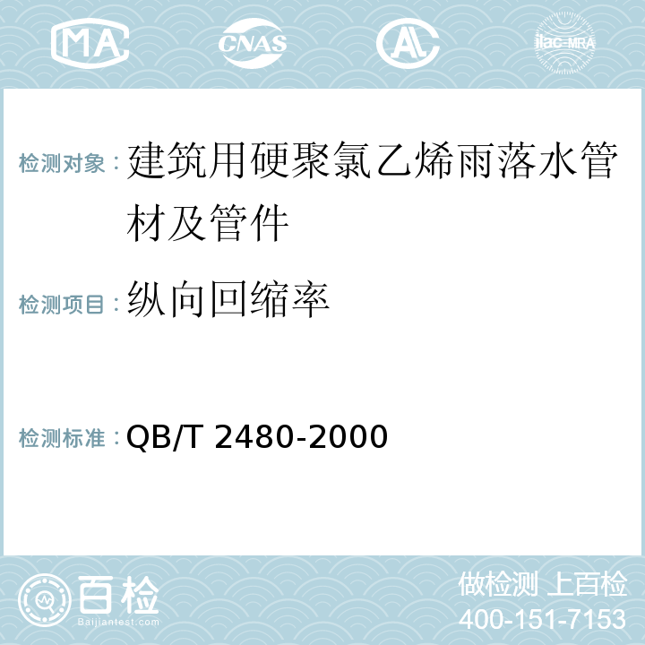 纵向回缩率 建筑用硬聚氯乙烯雨落水管材及管件QB/T 2480-2000