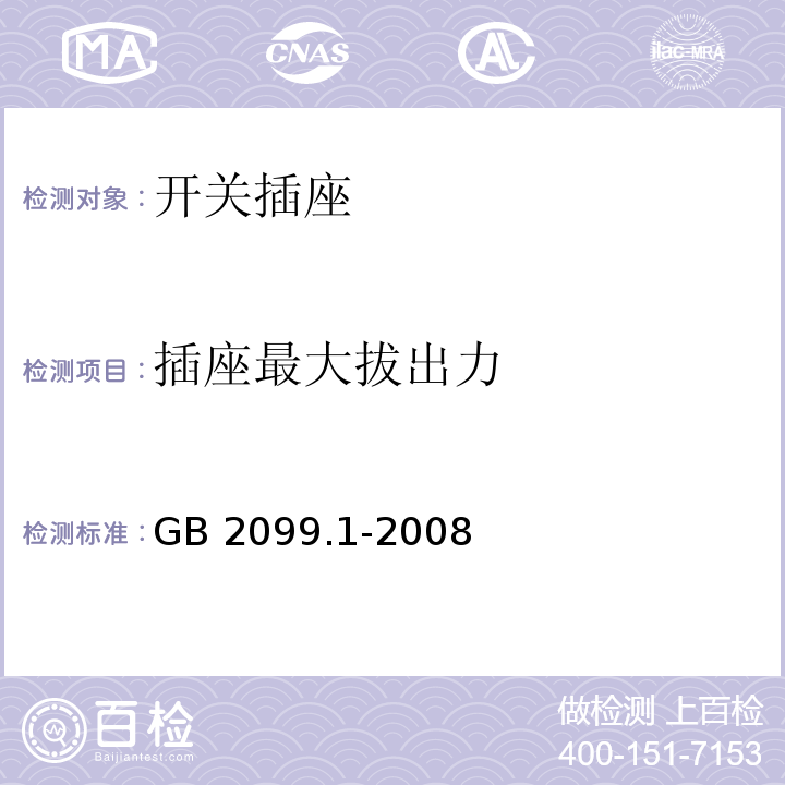 插座最大拔出力 家用和类似用途插头插座 第1部分：通用要求 GB 2099.1-2008