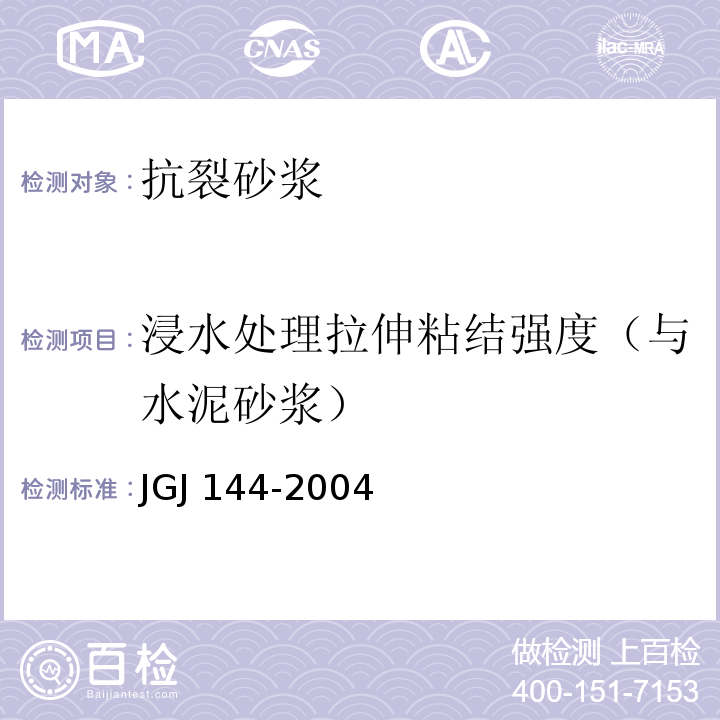 浸水处理拉伸粘结强度（与水泥砂浆） JGJ 144-2004 外墙外保温工程技术规程(附条文说明)