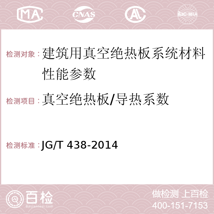 真空绝热板/导热系数 建筑用真空绝热板应用技术规程 JGJ/T 416－2017、 建筑用真空绝热板 JG/T 438-2014