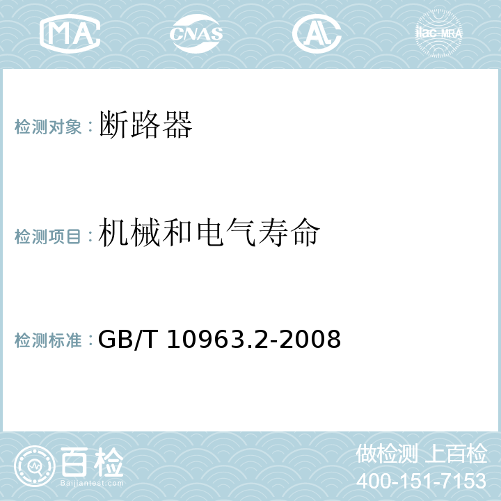 机械和电气寿命 电气附件--家用及类似场所用过电流保护断路器 第二部分：用于交流和直流的断路器 GB/T 10963.2-2008