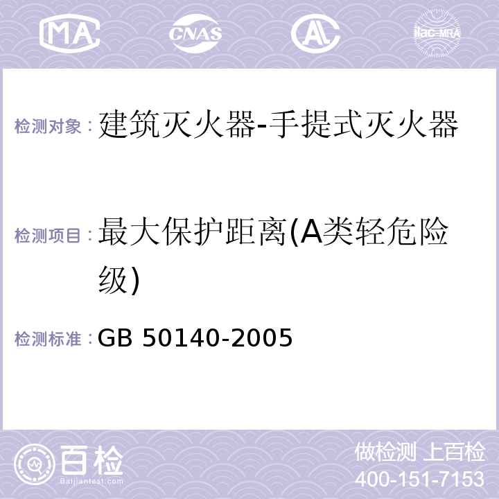 最大保护距离(A类轻危险级) GB 50140-2005 建筑灭火器配置设计规范(附条文说明)