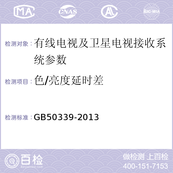 色/亮度延时差 智能建筑工程质量验收规范 GB50339-2013、 智能建筑工程检测规程 CECS 182:2005