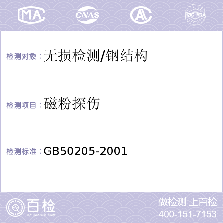 磁粉探伤 钢结构工程施工质量验收规范 /GB50205-2001