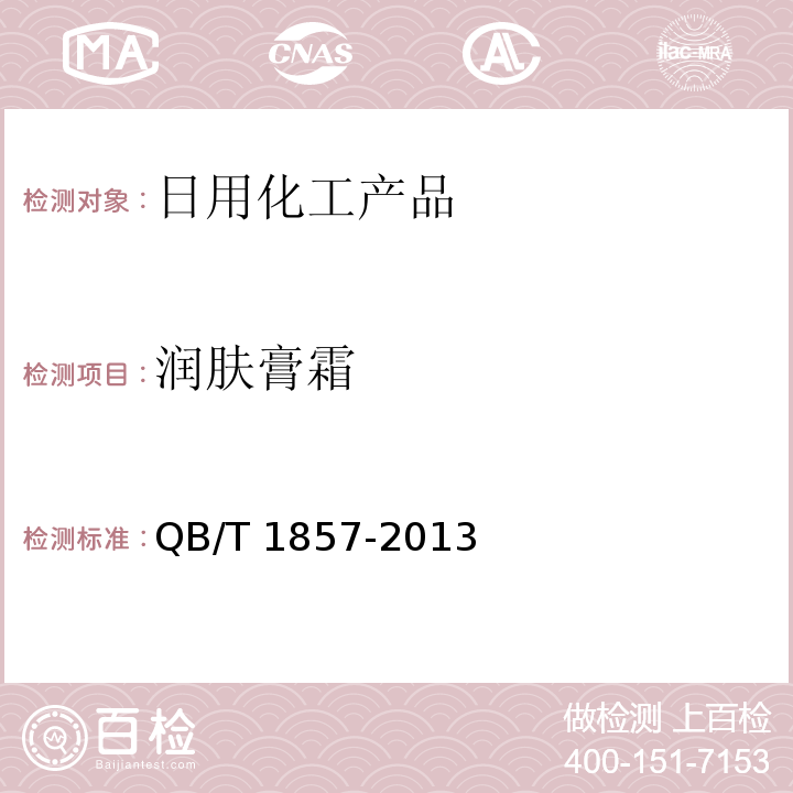 润肤膏霜　 润肤膏霜　 QB/T 1857-2013　