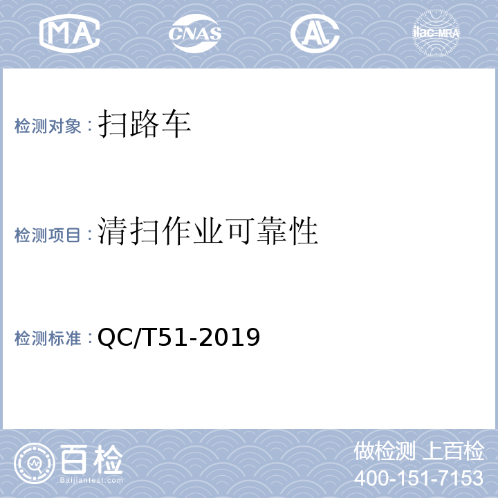 清扫作业可靠性 扫路车 QC/T51-2019