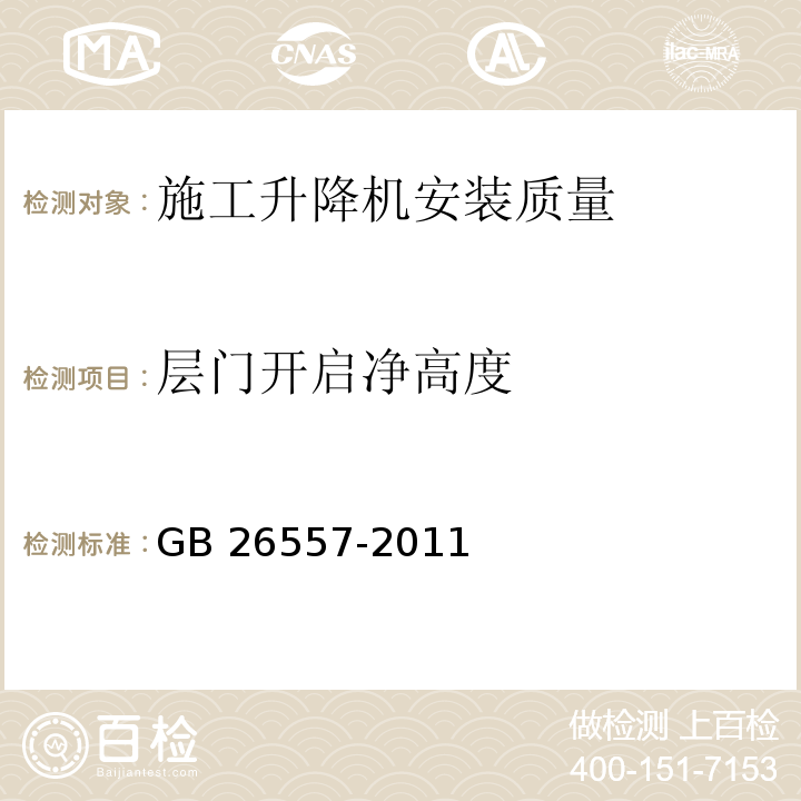 层门开启净高度 吊笼有垂直导向的人货两用施工升降机 GB 26557-2011