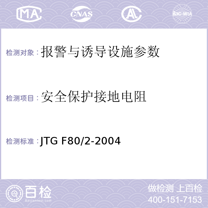 安全保護接地電阻 公路工程質量檢驗評定標準 第二冊 機電工程 JTG F80/2-2004