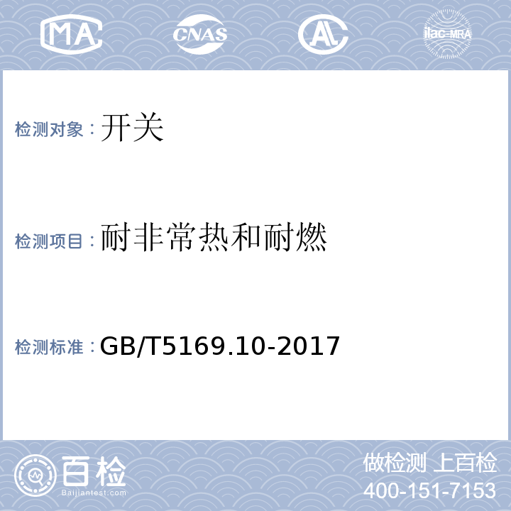 耐非常热和耐燃 GB/T 5169.10-2017 电工电子产品着火危险试验 第10部分：灼热丝/热丝基本试验方法 灼热丝装置和通用试验方法