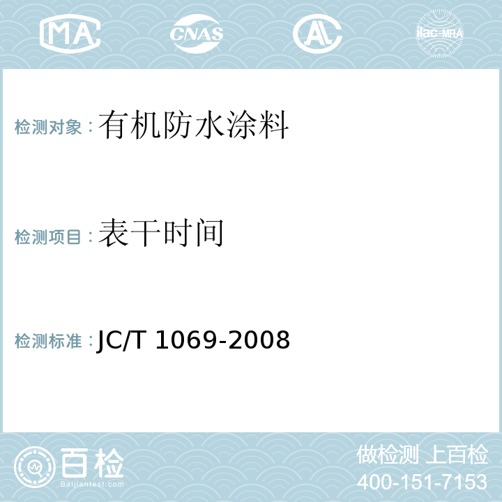 表干时间 沥青基防水卷材用基层处理剂JC/T 1069-2008