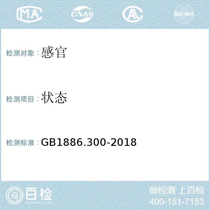 状态 GB 1886.300-2018 食品安全国家标准 食品添加剂 离子交换树脂