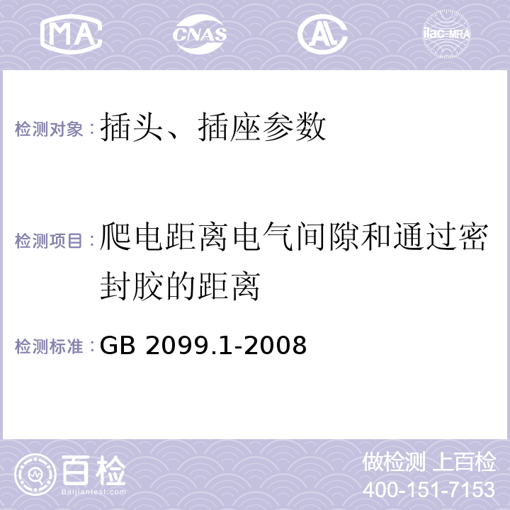 爬电距离电气间隙和通过密封胶的距离 家用和类似用途插头插座 第1部分：通用要求 GB 2099.1-2008