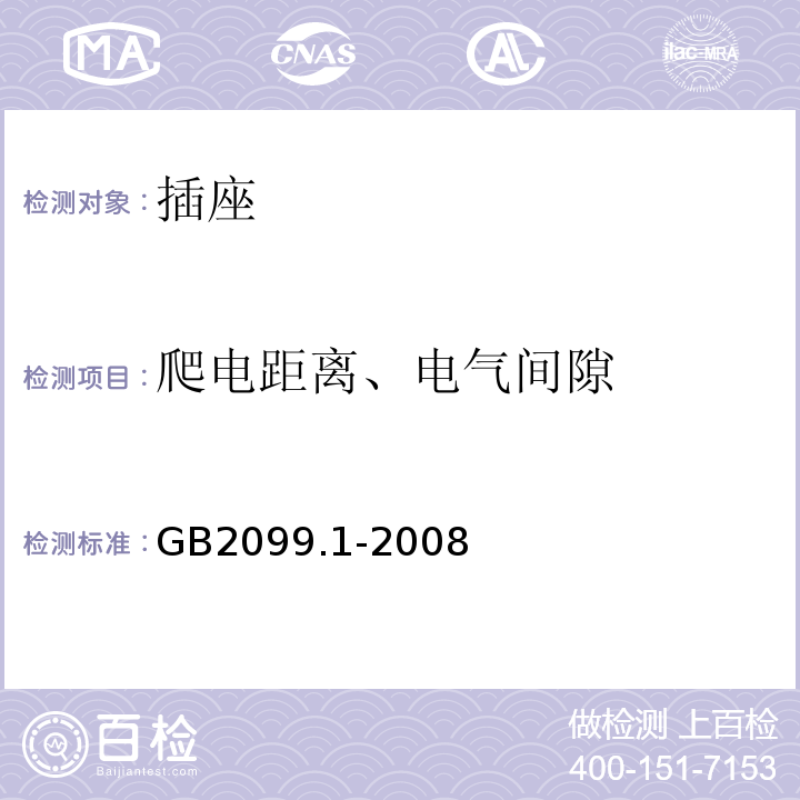 爬电距离、电气间隙 家用和类似用途插头插座 第一部分：通用要求GB2099.1-2008