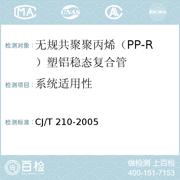 系统适用性 无规共聚聚丙烯（PP-R）塑铝稳态复合管CJ/T 210-2005