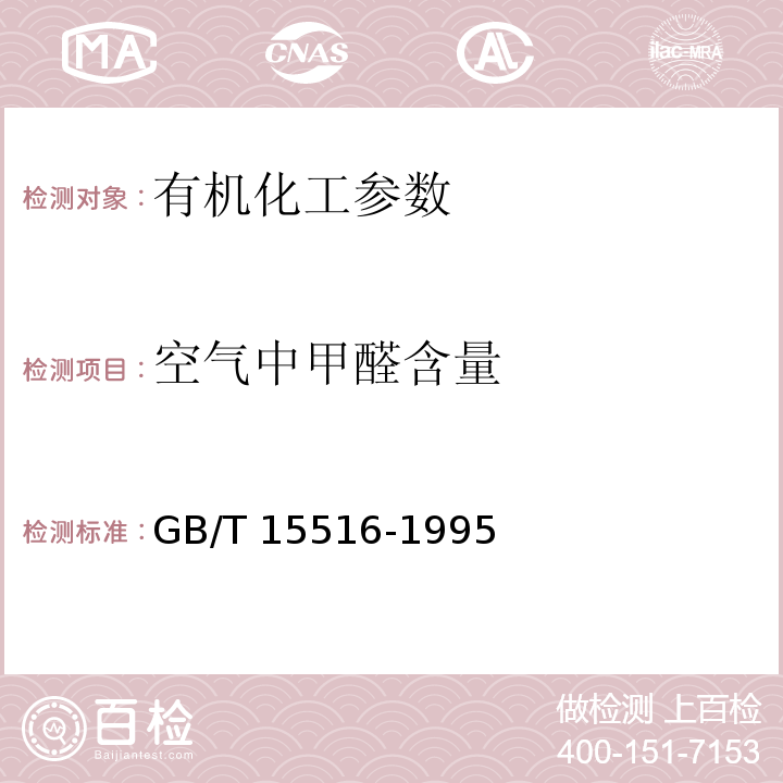 空气中甲醛含量 GB/T 15516-1995 空气质量 甲醛的测定 乙酰丙酮分光光度法