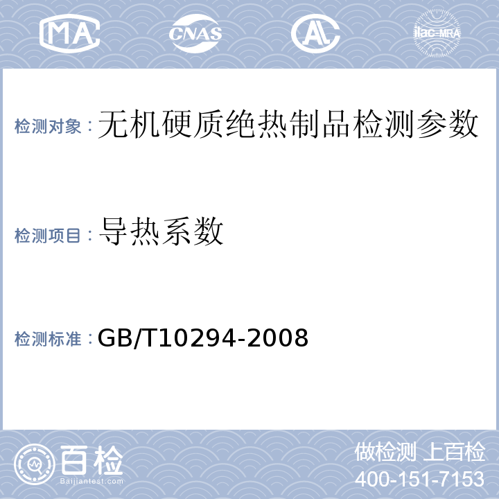 导热系数 无机硬质绝热制品试验方法 GB/T5486－2008、 绝热材料稳态热阻及有关特性的测定防护热板法 GB/T10294-2008