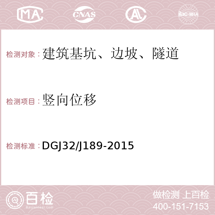 竖向位移 DGJ32/J189-2015 南京地区建筑基坑监测技术规程 