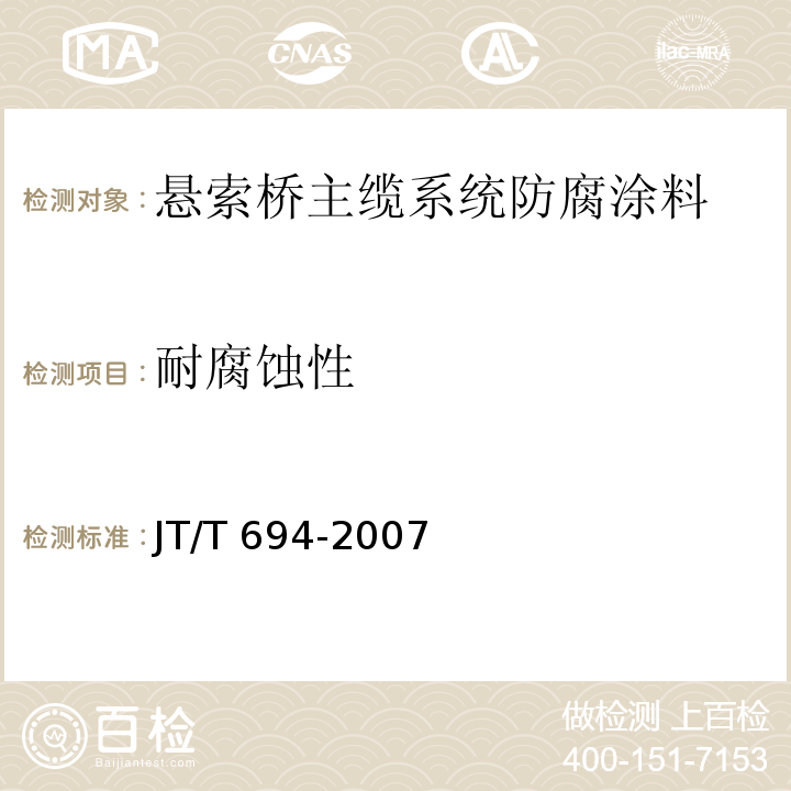 耐腐蚀性 悬索桥主缆系统防腐涂装技术条件JT/T 694-2007