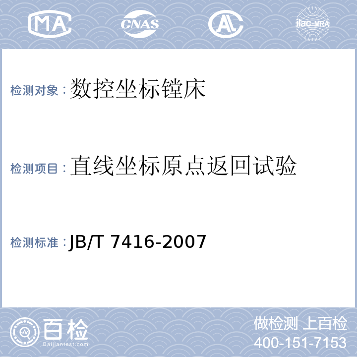 直线坐标原点返回试验 数控坐标镗床技术条件JB/T 7416-2007