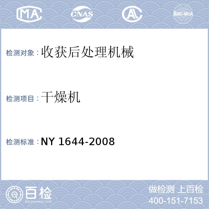 干燥机 NY 1644-2008 粮食干燥机运行安全技术条件