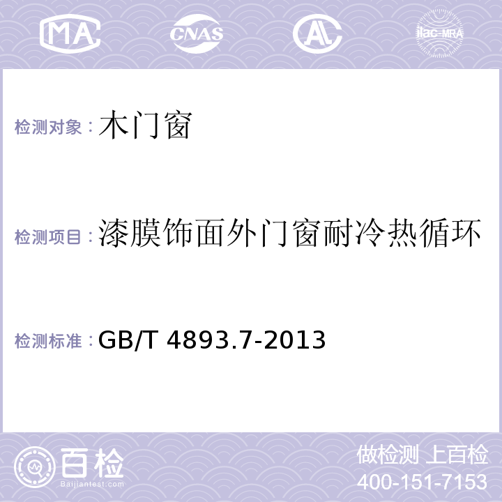 漆膜饰面外门窗耐冷热循环 家具表面漆膜理化性能试验 第7部分:耐冷热温差测定法 GB/T 4893.7-2013