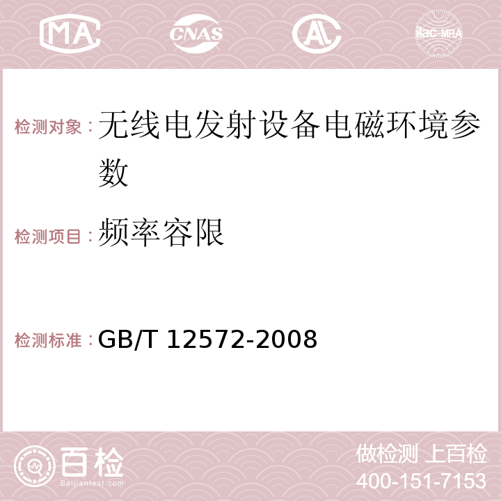 频率容限 无线电发射设备参数通用要求和测量方法 GB/T 12572-2008 第4章