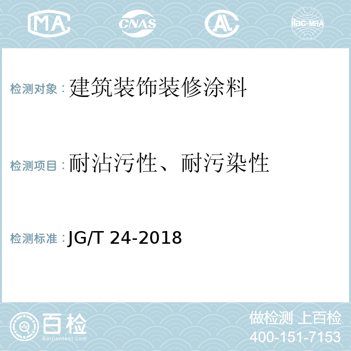 耐沾污性、耐污染性 合成树脂乳液砂壁状建筑涂料 JG/T 24-2018