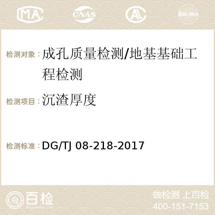 沉渣厚度 建筑地基与基桩检测技术规程/DG/TJ 08-218-2017