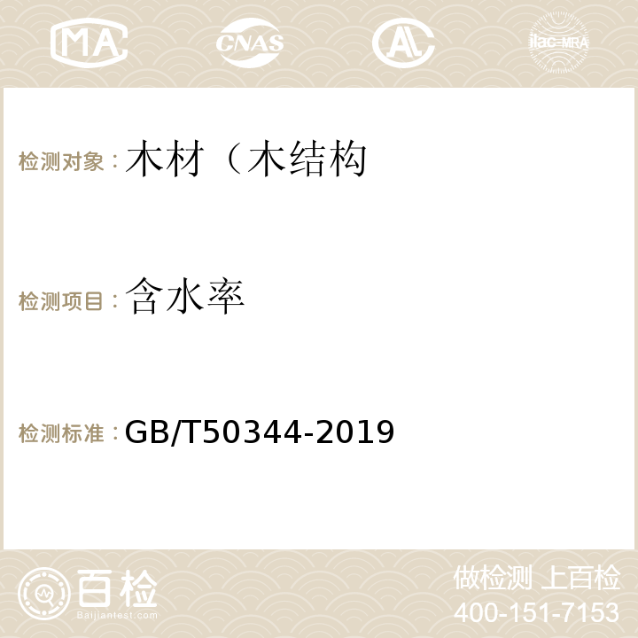 含水率 建筑结构检测技术标准 GB/T50344-2019