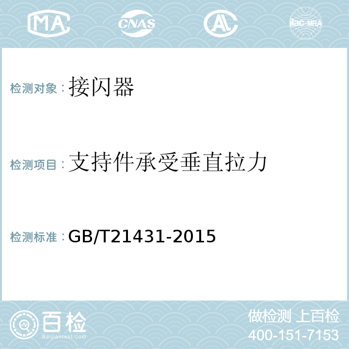 支持件承受垂直拉力 GB/T 21431-2015 建筑物防雷装置检测技术规范(附2018年第1号修改单)