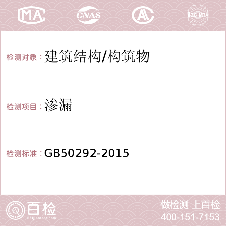 渗漏 民用建筑可靠性鉴定标准 GB50292-2015