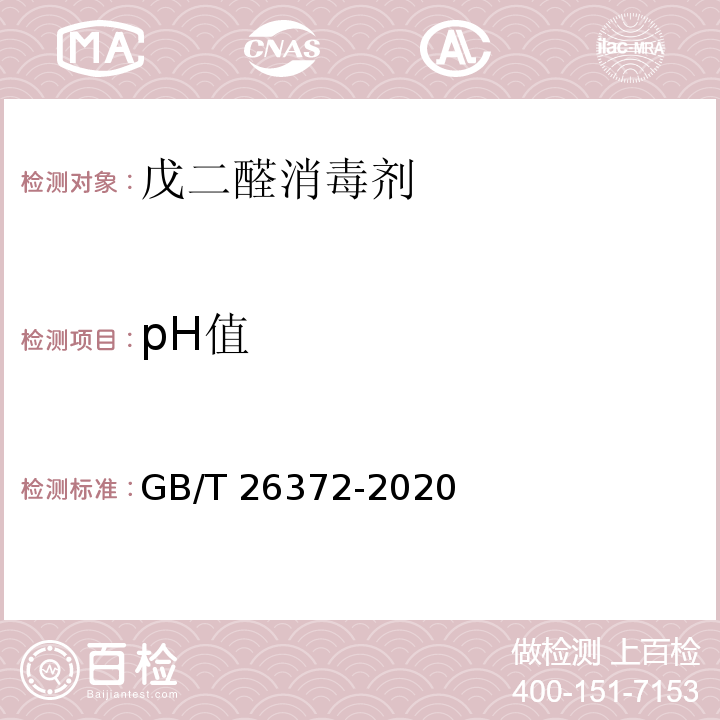 pH值 戊二醛消毒剂卫生要求GB/T 26372-2020