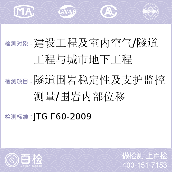 隧道围岩稳定性及支护监控测量/围岩内部位移 JTG F60-2009 公路隧道施工技术规范(附条文说明)