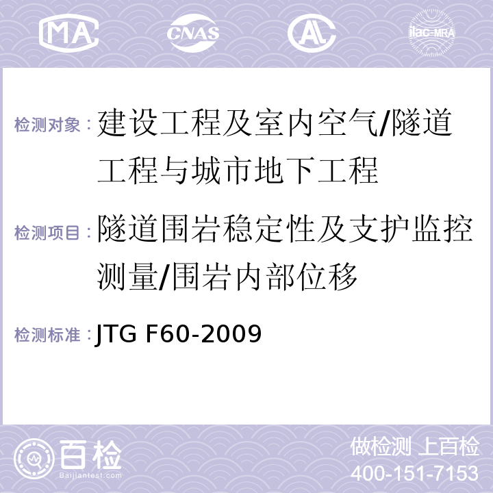 隧道围岩稳定性及支护监控测量/围岩内部位移 公路隧道施工技术规范