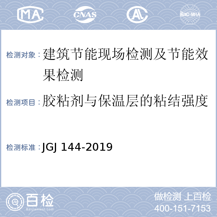 胶粘剂与保温层的粘结强度 JGJ 144-2019 外墙外保温工程技术标准(附条文说明)
