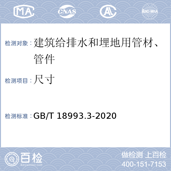 尺寸 冷热水用氯化聚氯乙烯（PVC-C）管道系统 第3部分：管件 GB/T 18993.3-2020