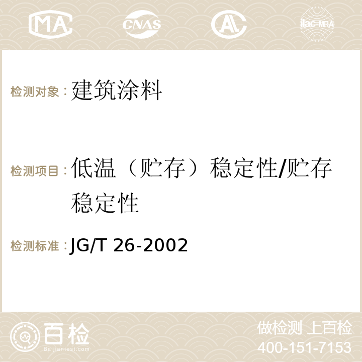 低温（贮存）稳定性/贮存稳定性 JG/T 26-2002 外墙无机建筑涂料