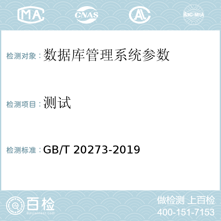 测试 信息安全技术 数据库管理系统安全技术要求 GB/T 20273-2019