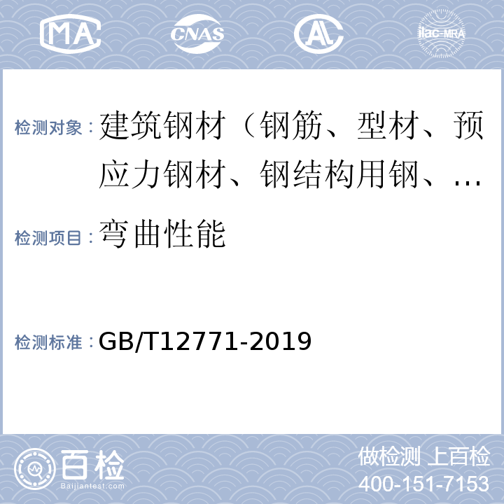 弯曲性能 流体输送用不锈钢焊接钢管 GB/T12771-2019