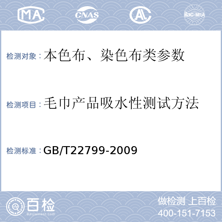 毛巾产品吸水性测试方法 GB/T 22799-2009 毛巾产品吸水性测试方法