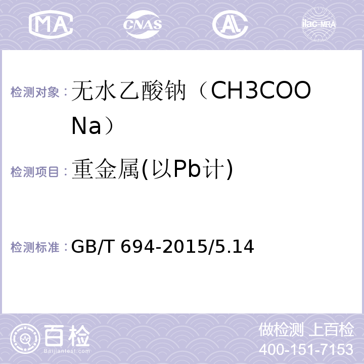 重金属(以Pb计) GB/T 694-2015 化学试剂 无水乙酸钠